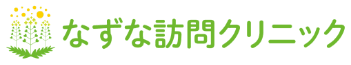 なずな訪問クリニック